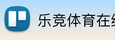 乐竞体育在线登录入口 logo